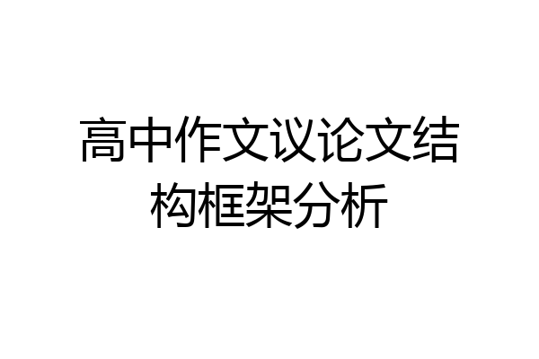 高中作文议论文结构框架分析