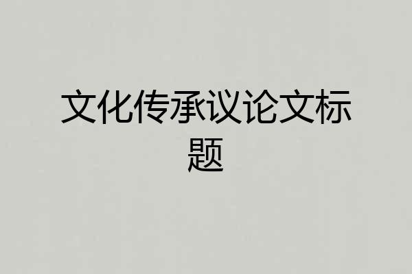 文化传承议论文标题