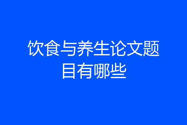 饮食与养生论文题目有哪些