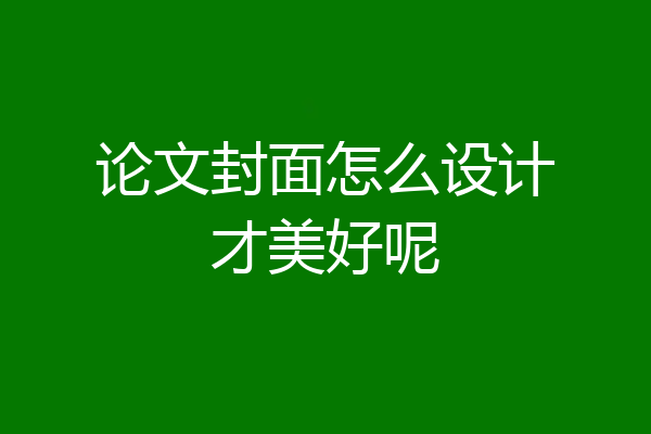 论文封面怎么设计才美好呢