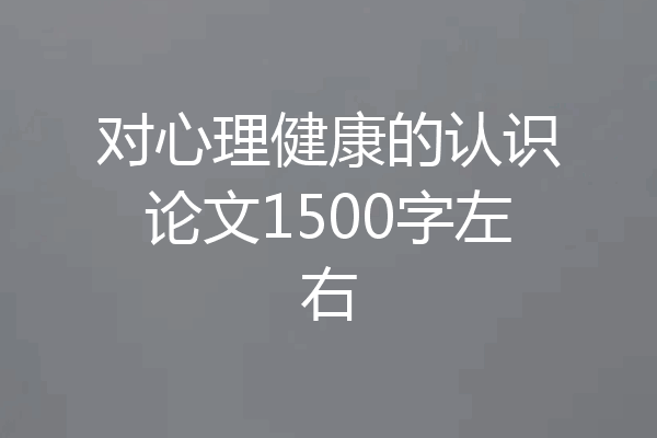 对心理健康的认识论文1500字左右