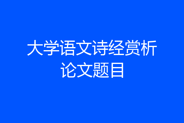 大学语文诗经赏析论文题目
