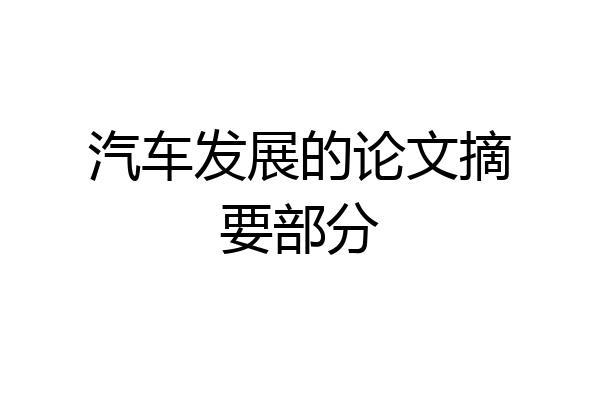 汽车发展的论文摘要部分