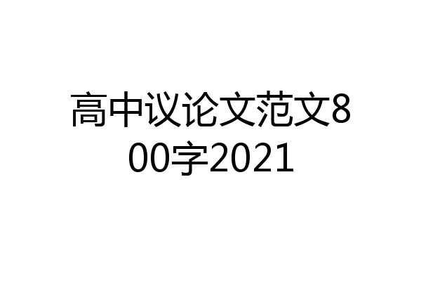 高中议论文范文800字2021