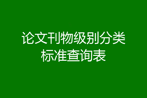 论文刊物级别分类标准查询表