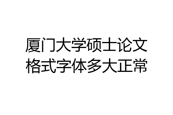 厦门大学硕士论文格式字体多大正常