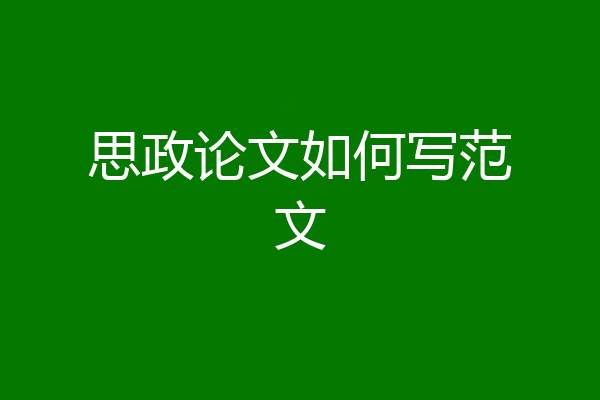 思政论文如何写范文