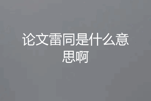 论文雷同是什么意思啊