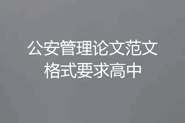 公安管理论文范文格式要求高中