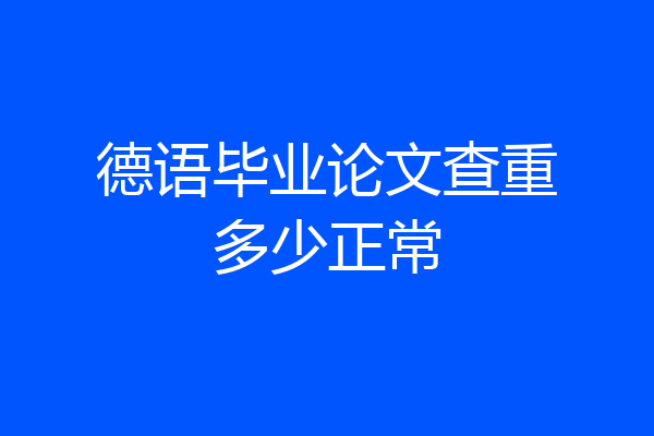 德语毕业论文查重多少正常