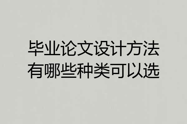 毕业论文设计方法有哪些种类可以选
