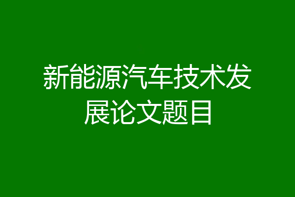 新能源汽车技术发展论文题目