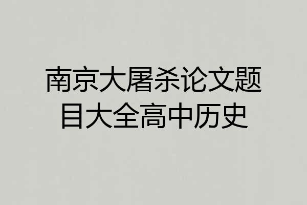 南京大屠杀论文题目大全高中历史