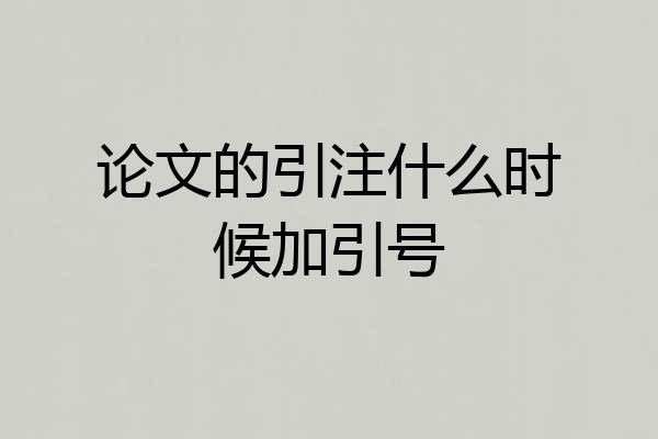 论文的引注什么时候加引号