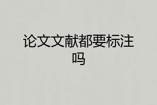 论文文献都要标注吗