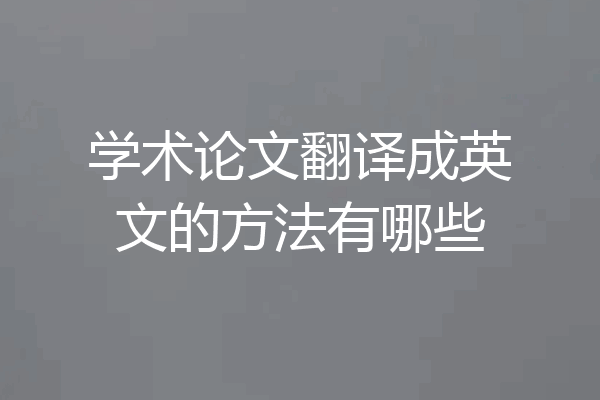 学术论文翻译成英文的方法有哪些