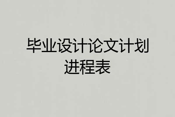 毕业设计论文计划进程表