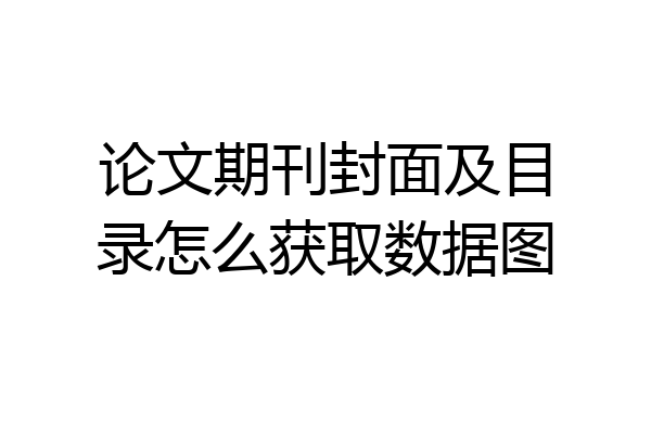 论文期刊封面及目录怎么获取数据图