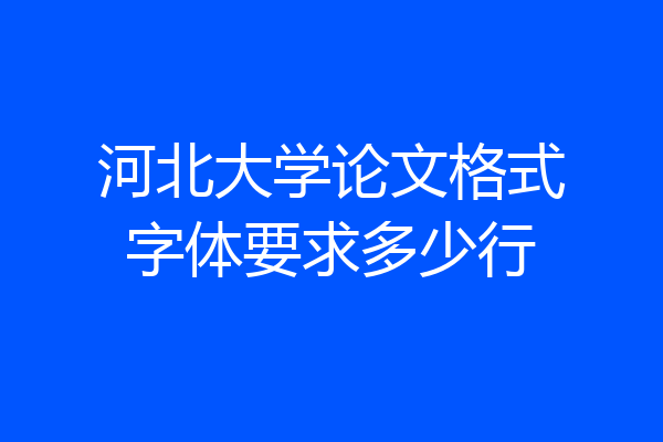 河北大学论文格式字体要求多少行