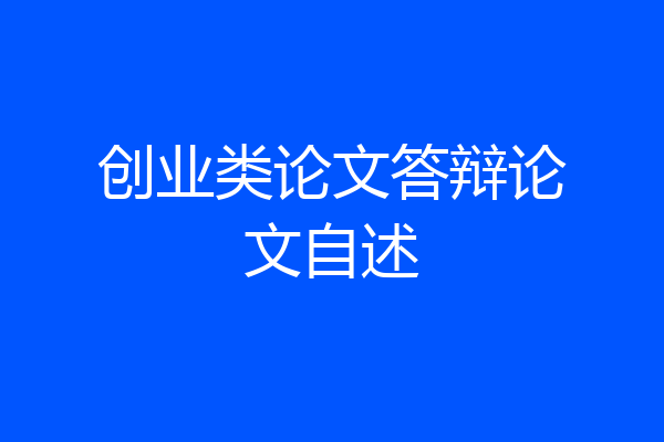 创业类论文答辩论文自述