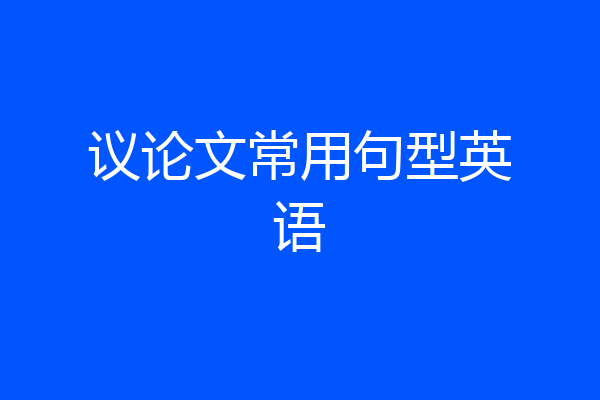 议论文常用句型英语