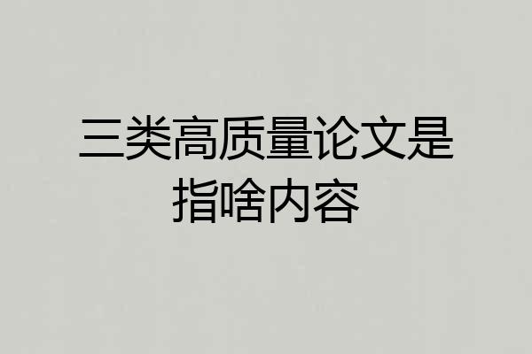 三类高质量论文是指啥内容