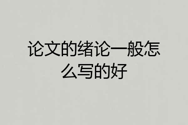 论文的绪论一般怎么写的好