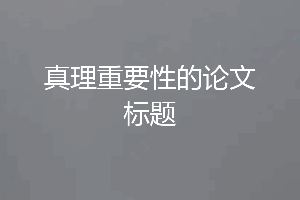 真理重要性的论文标题