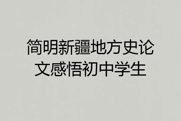 简明新疆地方史论文感悟初中学生