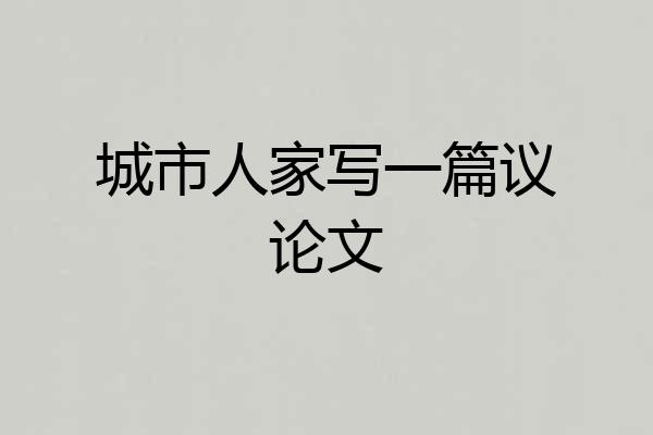 城市人家写一篇议论文