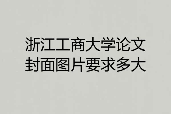 浙江工商大学论文封面图片要求多大
