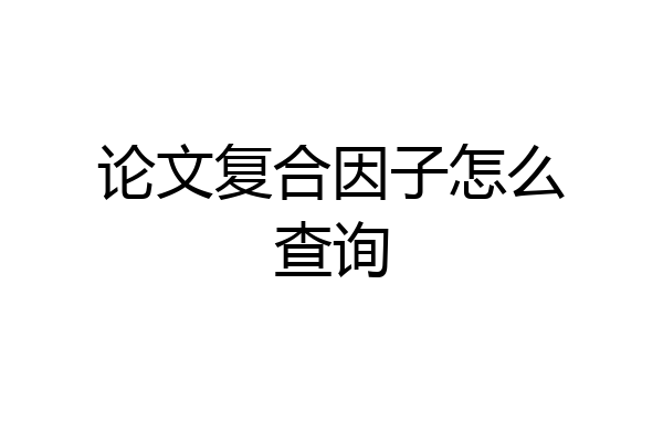 论文复合因子怎么查询