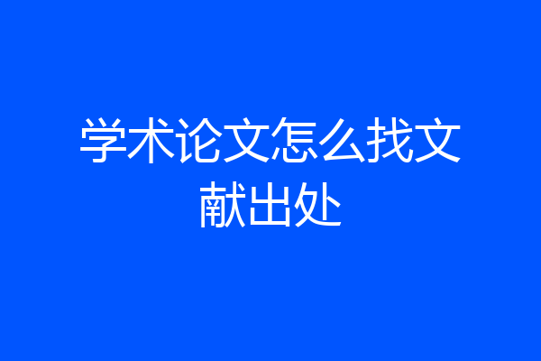 学术论文怎么找文献出处