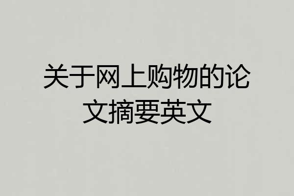 关于网上购物的论文摘要英文