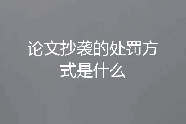 论文抄袭的处罚方式是什么