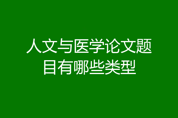人文与医学论文题目有哪些类型