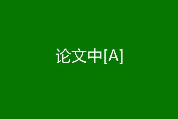 论文中[A]