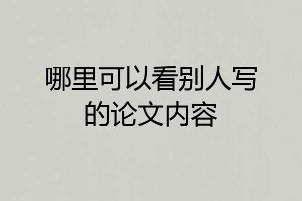 哪里可以看别人写的论文内容