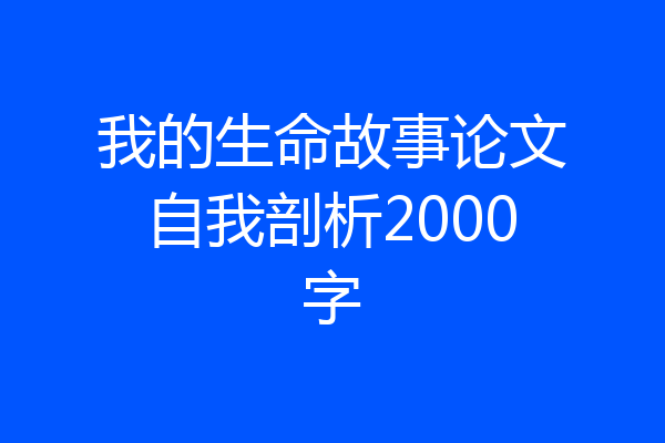 我的生命故事论文自我剖析2000字