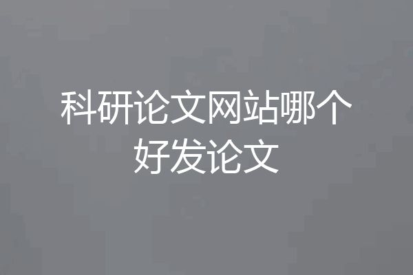 科研论文网站哪个好发论文