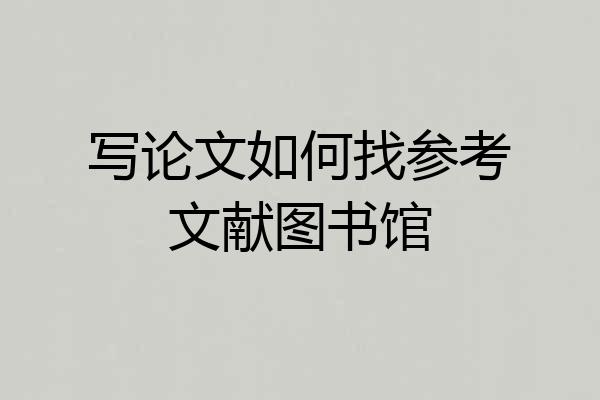 写论文如何找参考文献图书馆