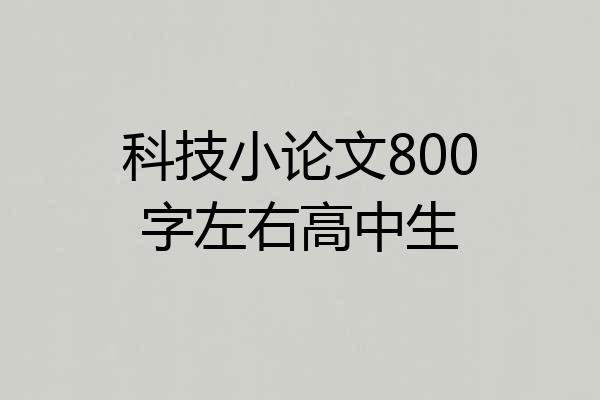 科技小论文800字左右高中生