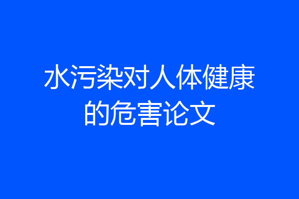 水污染对人体健康的危害论文