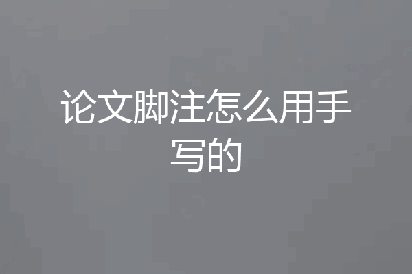 论文脚注怎么用手写的