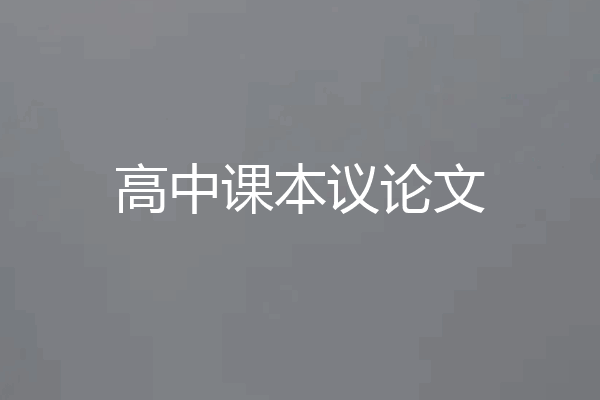 高中课本议论文