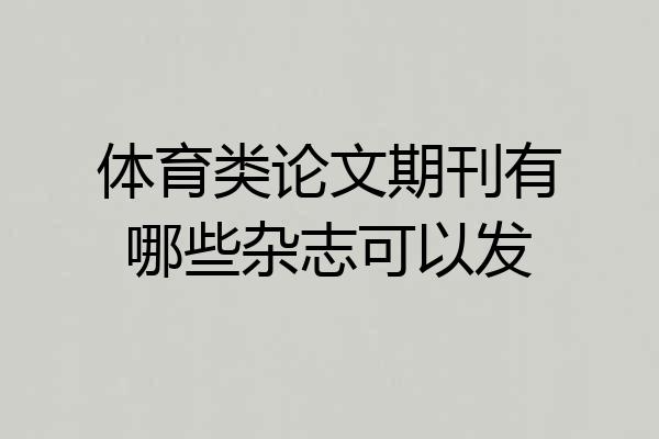 体育类论文期刊有哪些杂志可以发