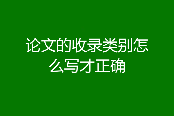 论文的收录类别怎么写才正确