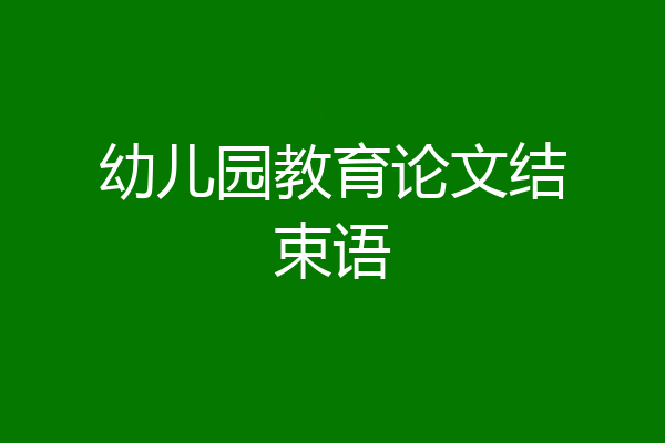 幼儿园教育论文结束语