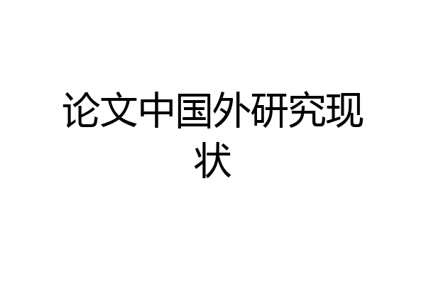 论文中国外研究现状