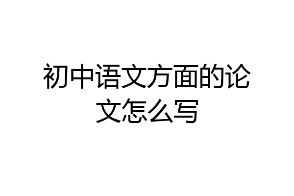 初中语文方面的论文怎么写